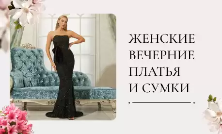 Предложите модный образ для торжественного вечера