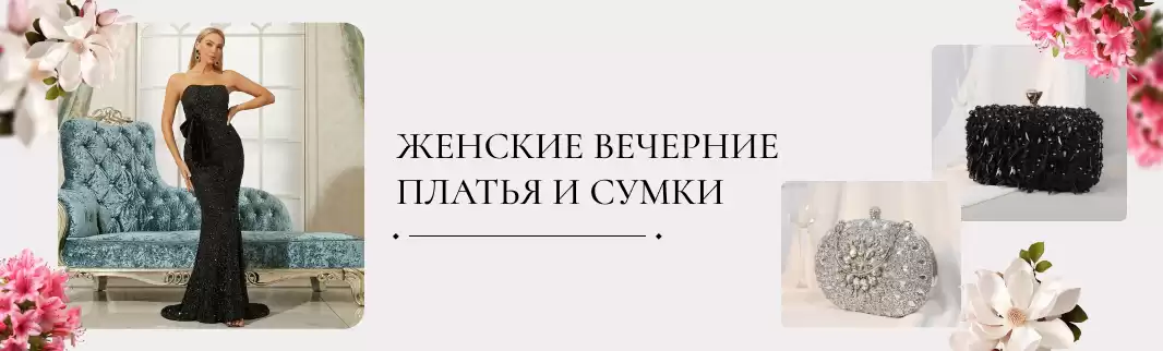 Предложите модный образ для торжественного вечера