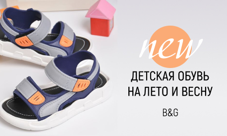 Новая коллекция детской обуви на весну и лето от бренда B&G