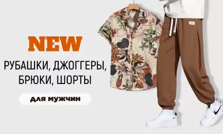 Предлагаем обновить летний ассортимент одежды для мужчин