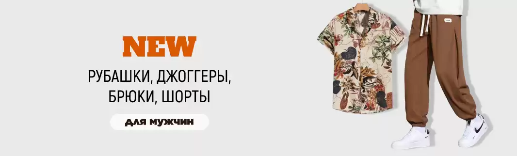 Предлагаем обновить летний ассортимент одежды для мужчин