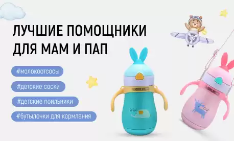 Необходимые товары для младенцев и их мам