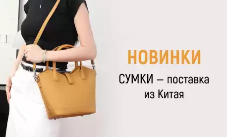 Сумки из Китая – только фабричные новинки