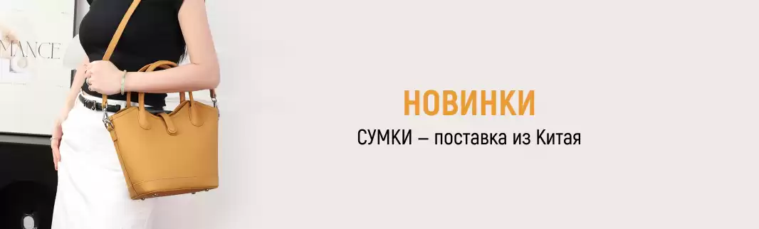Сумки из Китая – только фабричные новинки