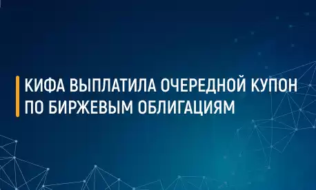 КИФА выплатила очередной купон по биржевым облигациям