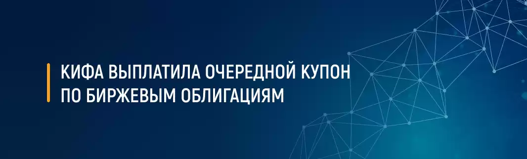 КИФА выплатила очередной купон по биржевым облигациям