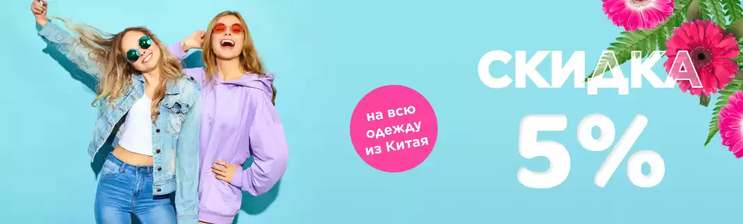 Вся одежда из Китая со скидкой 5%