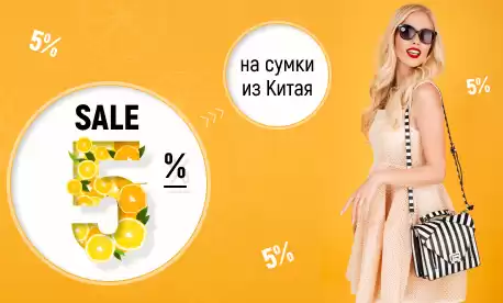 Сумки и чемоданы из Китая со скидкой 5%