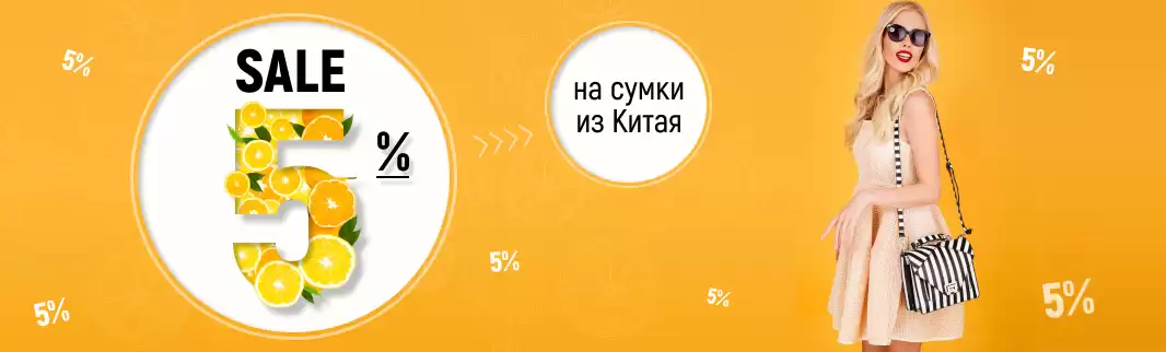Сумки и чемоданы из Китая со скидкой 5%