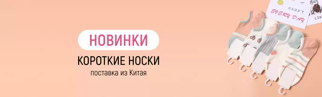 Расширяем ассортимент носков: летние новинки
