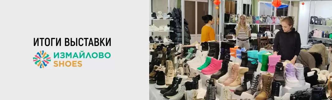 КИФА подвела итоги работы на выставке Измайлово Shoes