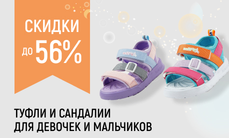 Выгода на детские туфли и сандалии до 56%