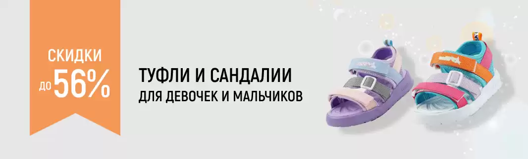 Выгода на детские туфли и сандалии до 56%