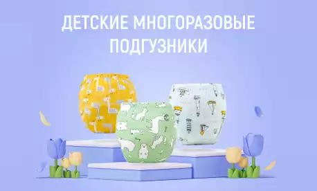 Многоразовые подгузники для удобства и экономии