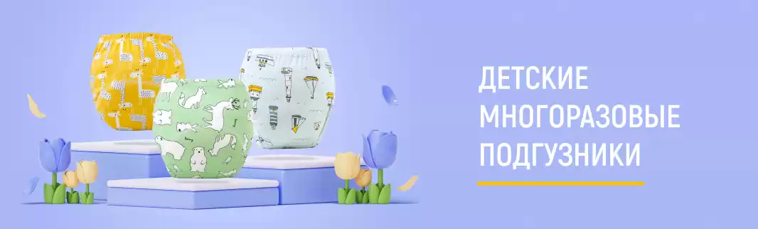 Многоразовые подгузники для удобства и экономии