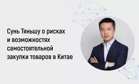 КИФА рассказала о рисках и возможностях самостоятельной закупки товаров в Китае