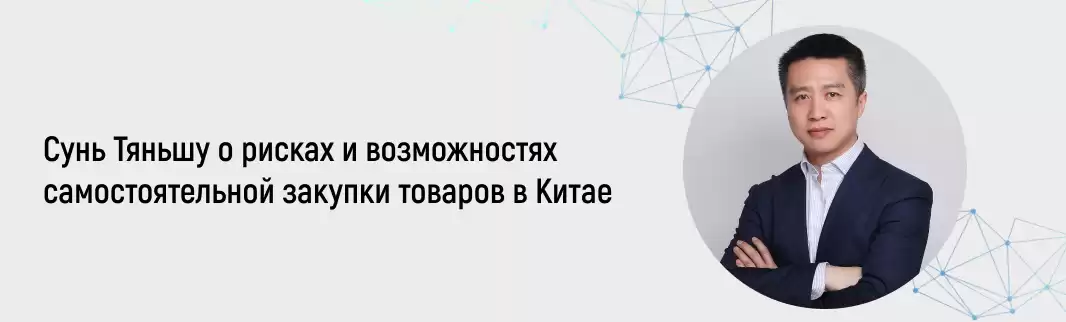 КИФА рассказала о рисках и возможностях самостоятельной закупки товаров в Китае