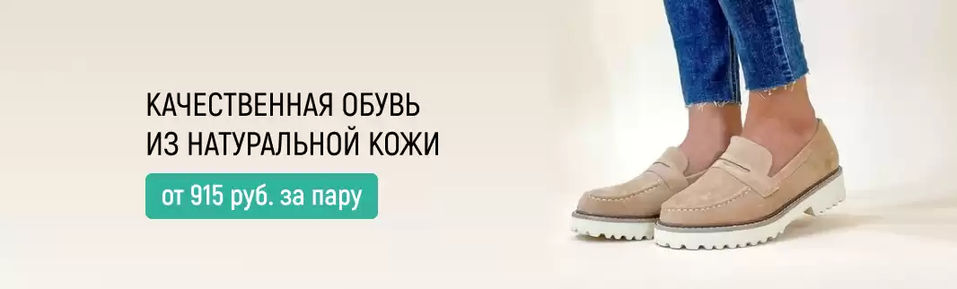 Качественная обувь из натуральных материалов для взрослых