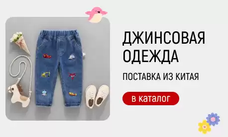 Джинсовые новинки для взрослых и детей