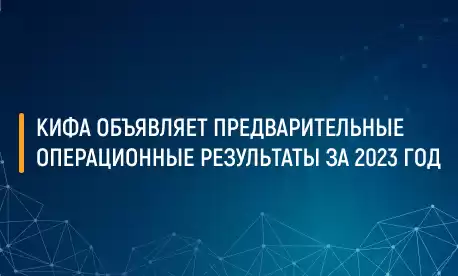 КИФА объявляет предварительные операционные результаты за 2023 год
