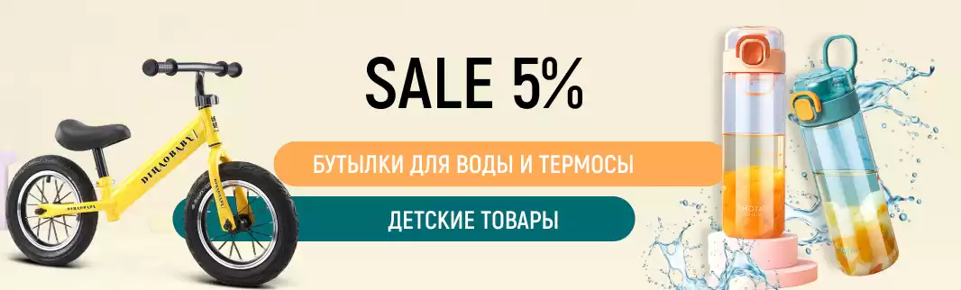 Сэкономьте 5% при заказе бутылок для воды, термосов и детских товаров из Китая 