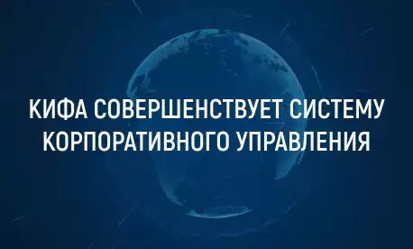 КИФА совершенствует систему корпоративного управления
