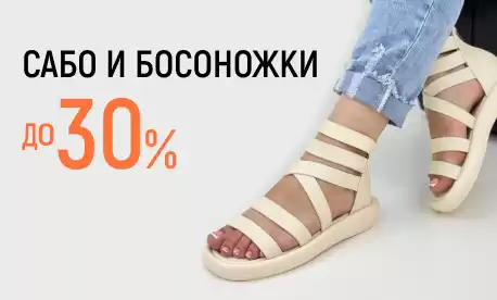 Цены на босоножки и сабо снижены до 30%