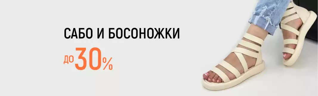 Цены на босоножки и сабо снижены до 30%