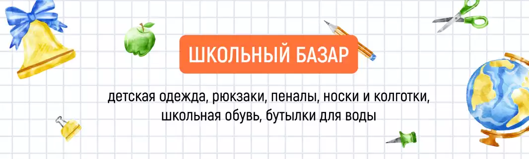 Открываем школьный базар