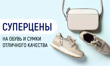 КИФА рекомендует: сумки из Китая и обувь со склада в РФ по суперценам