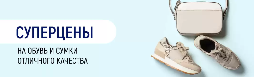 КИФА рекомендует: сумки из Китая и обувь со склада в РФ по суперценам