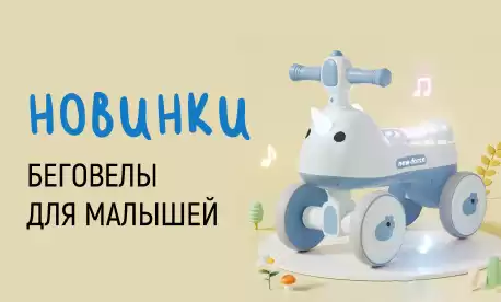 Обновление в ассортименте беговелов