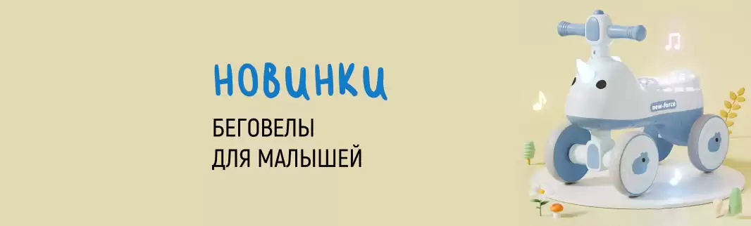 Обновление в ассортименте беговелов