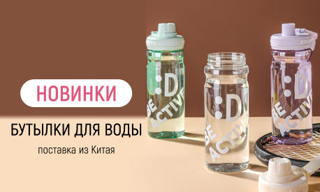 Бутылки для воды по цене опта от 103 рублей