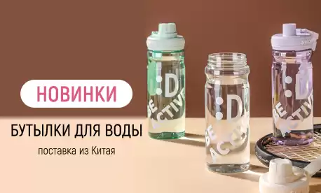 Бутылки для воды по цене опта от 103 рублей