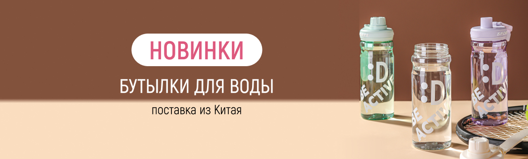 Бутылки для воды по цене опта от 103 рублей