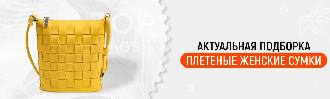 Плетеные сумки для незабываемого лета