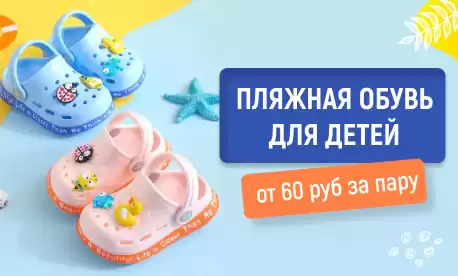 Пляжная обувь для детей от 60 рублей за пару