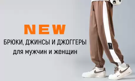 Спортивные и классические брюки для мужчин и женщин