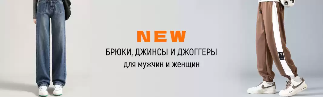 Спортивные и классические брюки для мужчин и женщин