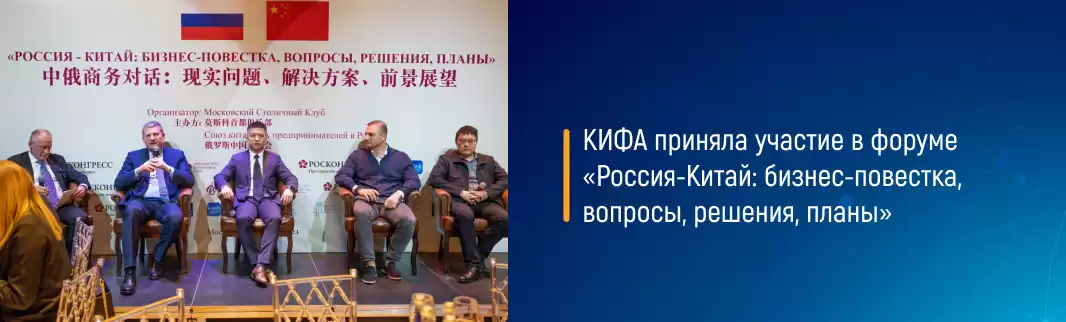 КИФА приняла участие в форуме  «Россия-Китай: бизнес-повестка, вопросы, решения, планы»