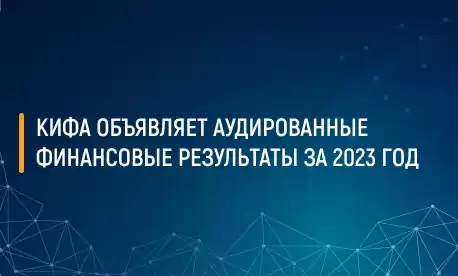 КИФА объявляет аудированные финансовые результаты за 2023 год