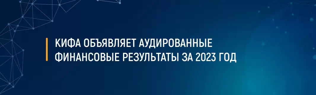 КИФА объявляет аудированные финансовые результаты за 2023 год