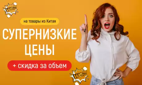 КИФА рекомендует: супернизкие цены на товары с доставкой из Китая