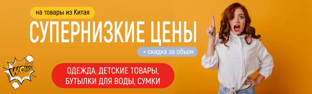 КИФА рекомендует: супернизкие цены на товары с доставкой из Китая