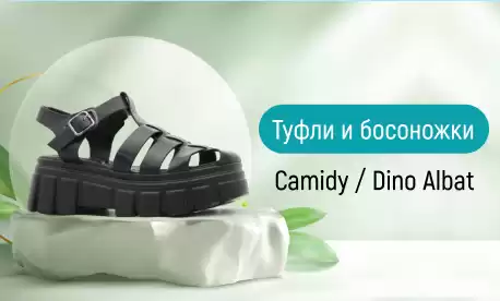 Бренды Camidy и Dino Albat обновили коллекции летней обуви
