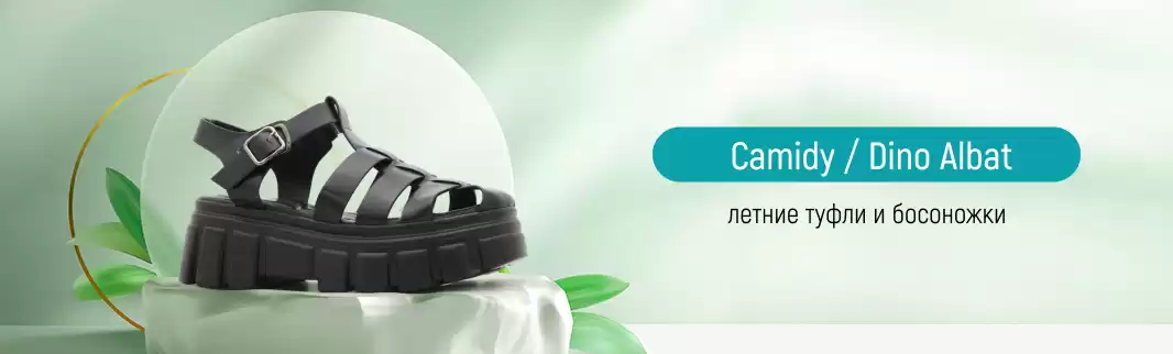 Бренды Camidy и Dino Albat обновили коллекции летней обуви