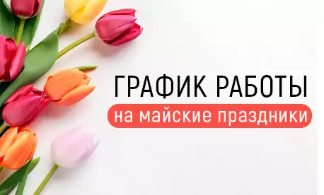 Как работает КИФА в майские праздники?