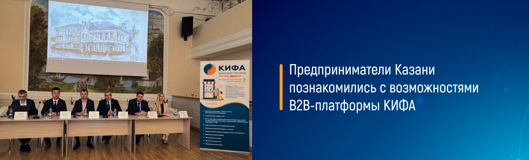 Предприниматели Казани познакомились с возможностями B2B-платформы КИФА