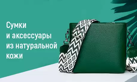 Cумки и аксессуары из натуральной кожи
